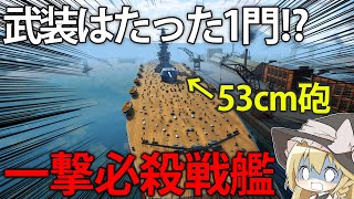 【艦艇開発】主砲に53cm砲を採用した戦艦なら、武装がたった1門でも活躍できる説　#15【Ultimate Admiral: Dreadnoughts】【ゆっくり実況】