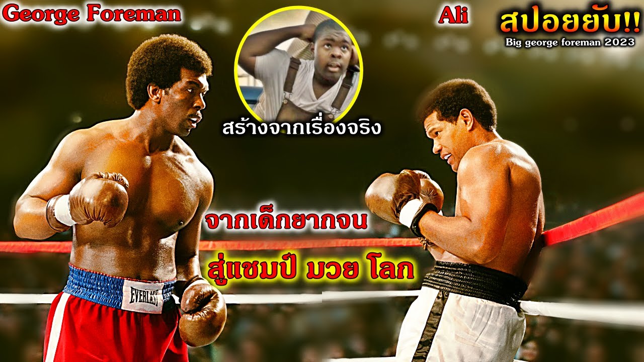 (สปอยหนัง)จากเด็กยากจน สู่แชมป์มวยโลกที่หมัดหนักที่สุดในโลก George foreman vs Mohamud Ali ตำนานนักชก