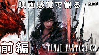 【観るゲーム】FF16 (Final Fantasy16) 前編 メインストーリー動画 日本語吹替/日本語字幕 ウルトラワイド画質 最高画質