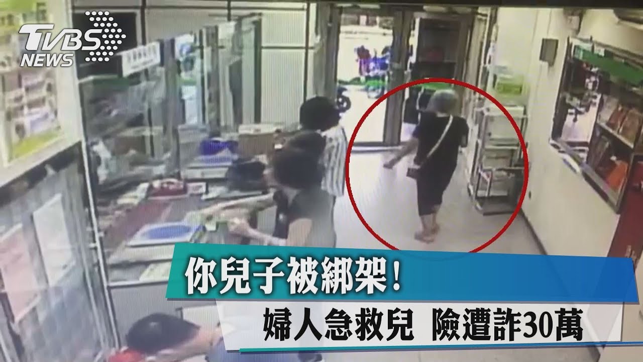 你兒子被綁架!婦人急救兒 險遭詐30萬