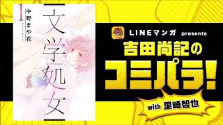 【文学処女】LINEマンガpresents 吉田尚記のコミパラ!with 里崎智也(#1) mqdefault - 【文学処女】LINEマンガpresents 吉田尚記のコミパラ!with 里崎智也(#1)
