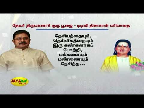 தேவர் திருமகனார் குரு பூஜை - டிடிவி தினகரன் மரியாதை | AMMK | TTV Dhinakaran | Thevar Jayanthi