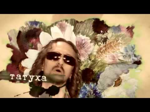 ТАРАС - ТАТУШКА