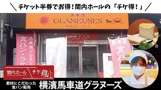 ♪関内ホール「チケ得！」♪横濱馬車道グラヌーズ様のご紹介