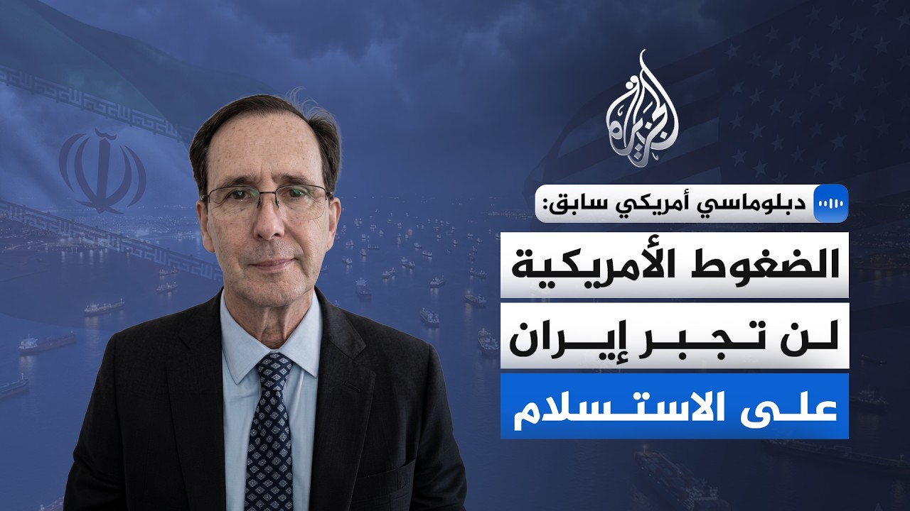 فيديو | ما هدف الولايات المتحدة من الضغوط القصوى على إيران؟
