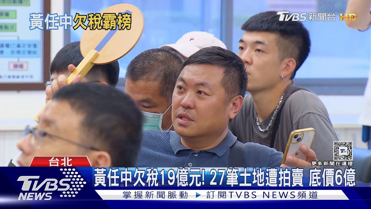 黃任中欠稅19億元！　27筆土地遭拍賣底價6億