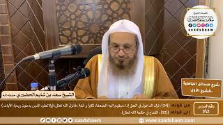 شرح مسائل الجاهلية للإمام المجدد محمد بن عبد الوهاب (2) |  الشرح الأول | الشيخ سعد بن شايم الحضيري image