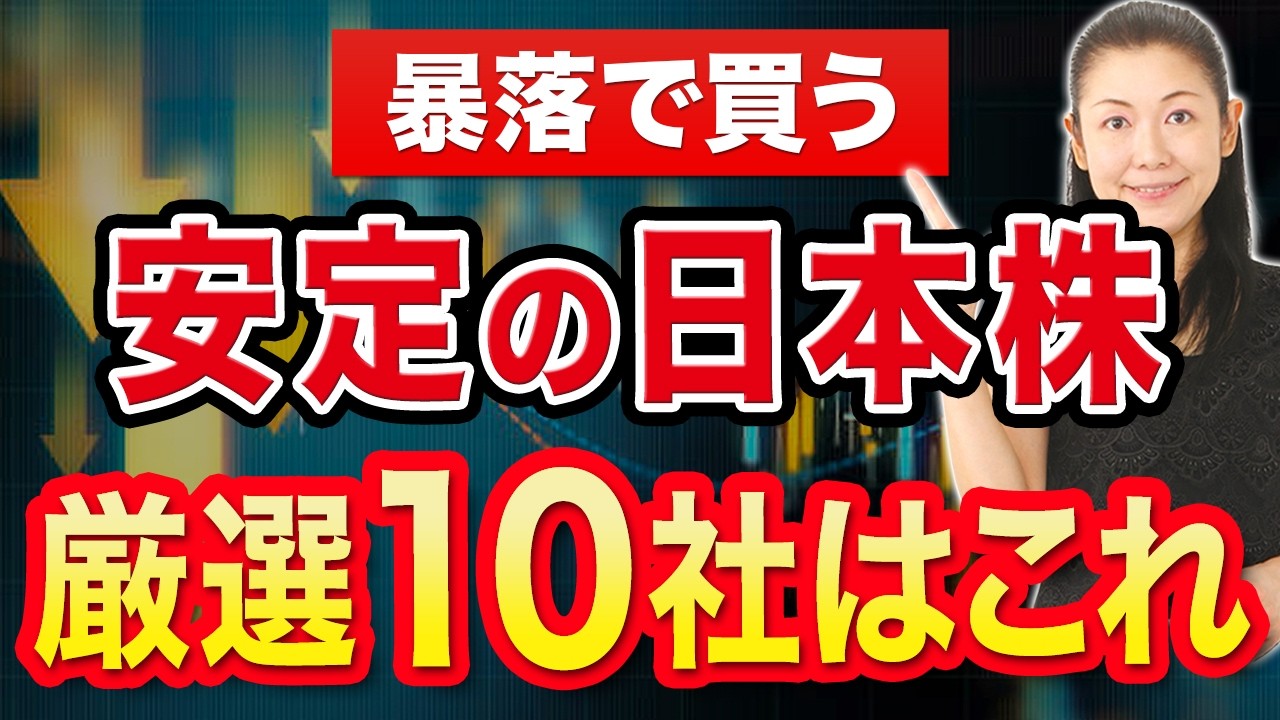【暴落で買う】安定の日本株 厳選10社はこれ