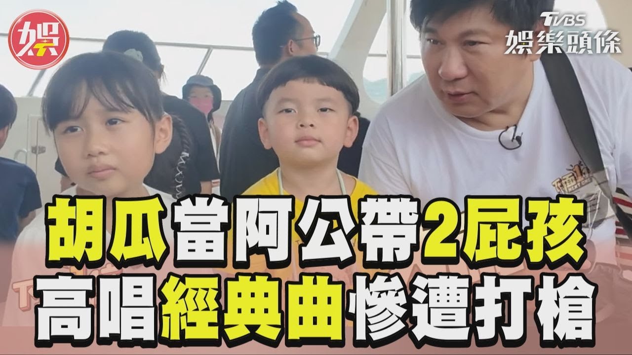 影音/胡瓜突當阿公帶紅豆妹搭船 濕身高唱「經典曲」慘遭打槍