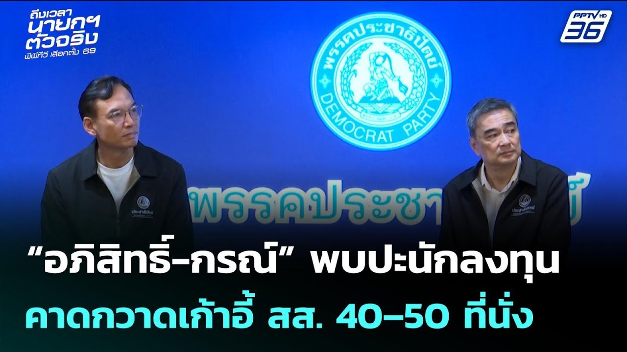 “อภิสิทธิ์-กรณ์” พบปะนักลงทุน คาดกวาดเก้าอี้ สส. 40–