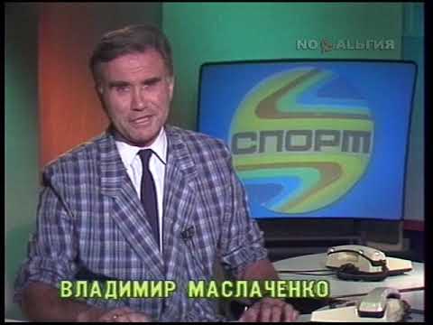 Владимир Маслаченко. Новости спорта 5.08.1990