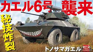 【WarThunder】秘技炸裂！強いぞカエル６号！帰ってきた正統カエル号（トノサマガエル）【ウォーサンダー338】