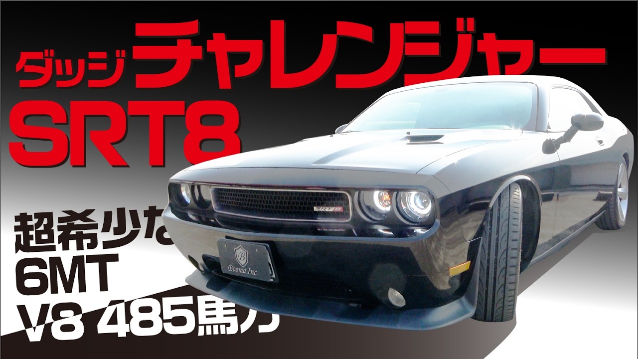 ダッジチャレンジャー! 超希少な6MTで相場が爆上がり中!