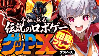 🔴【ゲッP-X】やりすぎロボゲーのリマスターがでたと！！！ネタバレ注意【もこたん｜すたすぺ所属｜ゲッP-Xリマスター】