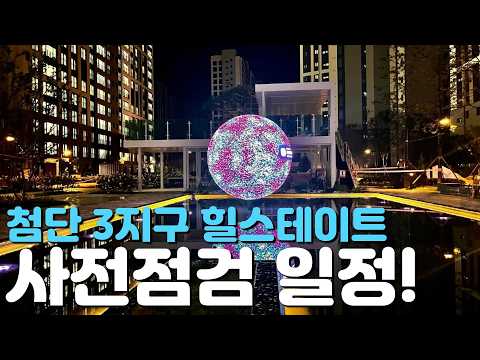 ????첨단3지구 힐스테이트 첨단센트럴????완벽임장/26년8월…