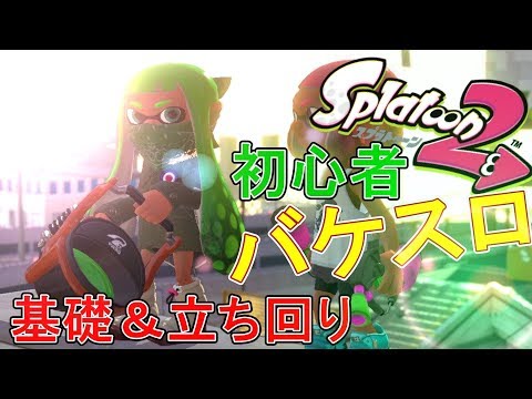 【初心者向け】 バケットスロッシャー基礎知識＆立ち回り解説【スプラトゥーン2】