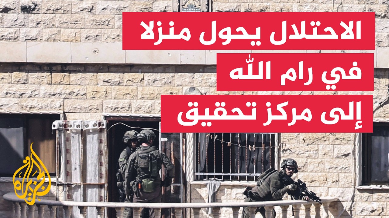 الاحتلال يحول منزلا في قرية دير جرير بقضاء رام الله بالضفة الغربية إلى مركز ت