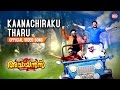 Kaanachiraku Tharu Official Video Song Achayans Jayaram Unni Mukundan Ratheesh Vega