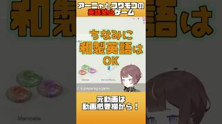 【ホロライブ】アーニャとフワモコの英語禁止ゲーム【アーニャ・メルフィッサ/フワモコ】#ホロライブ#hololive#anyamelfissa#fuwamoko