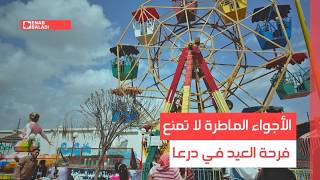 الأجواء الماطرة لا تمنع فرحة العيد في درعا