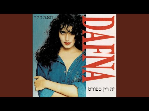 זה רק ספורט