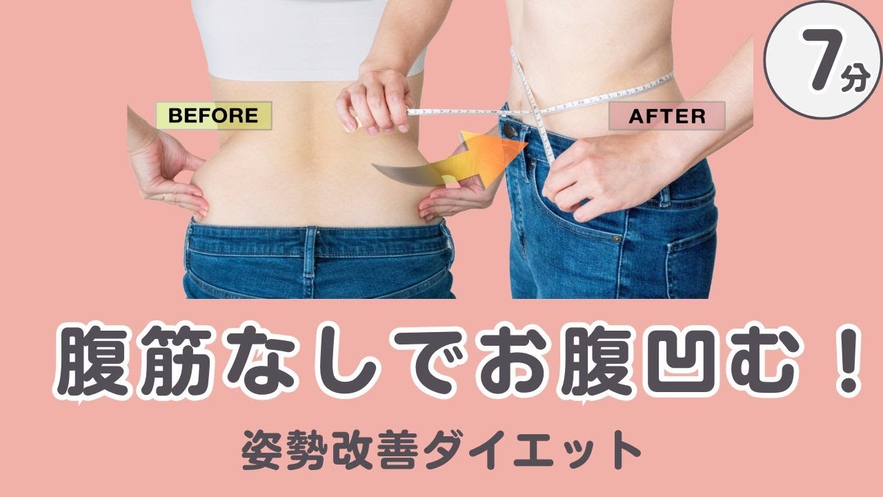 【ぽっこりお腹改善】腹筋を鍛える必要なし！姿勢が変わればお腹も凹む 姿勢改善ダイエット