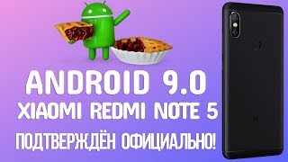 XIAOMI REDMI NOTE 5 ПОЛУЧИТ ANDROID 9.0 - УЖЕ ОФИЦИАЛЬНО!