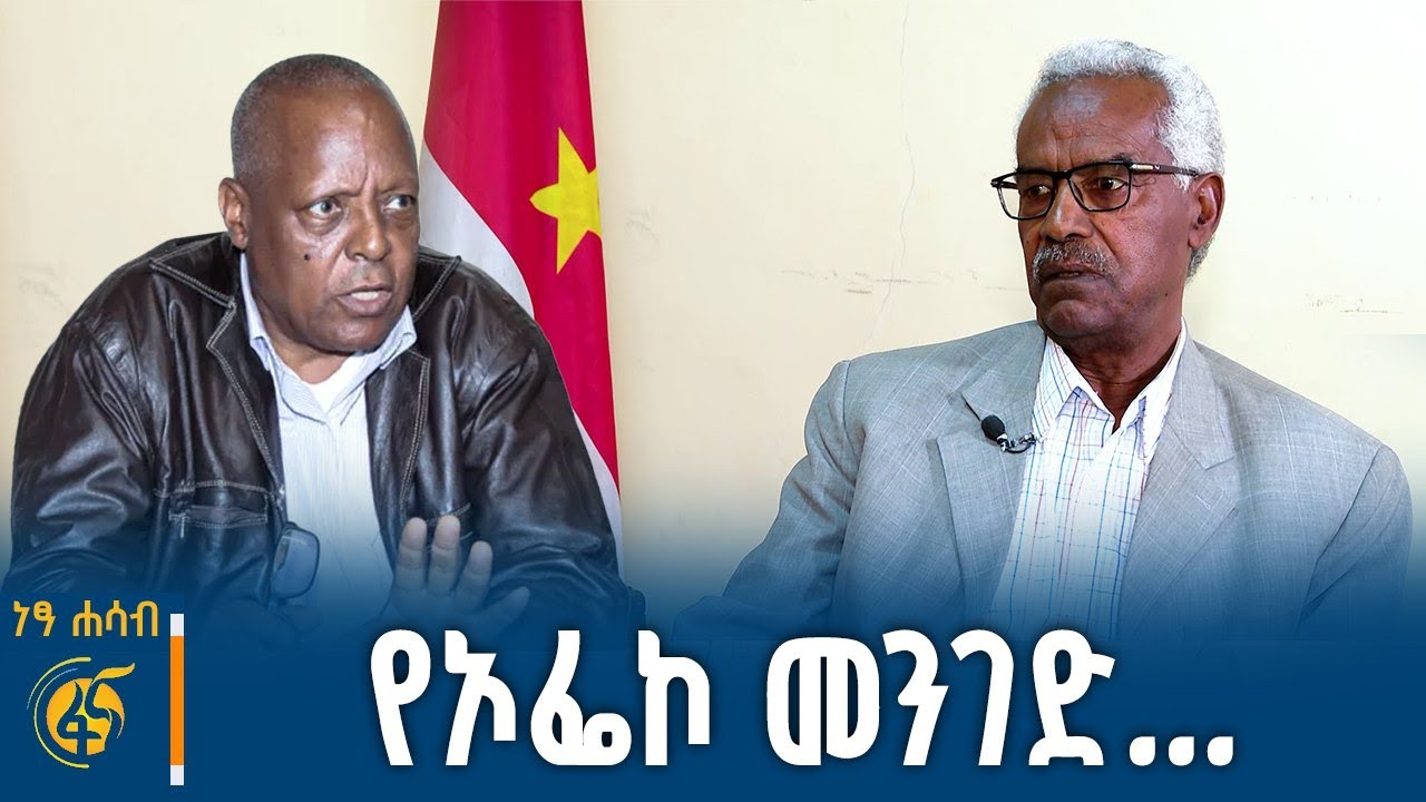 የኦፌኮ ጥያቄ ምንድን ነው?  ከምክትል ሊቀመንበሩ ሙላቱ ገመቹ ጋር የተደረገ ክርክር #ነ