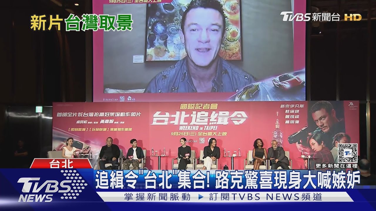 《台北追緝令》路克伊凡斯「在台北」! 驚喜現身記者會:「嫉妒你們」