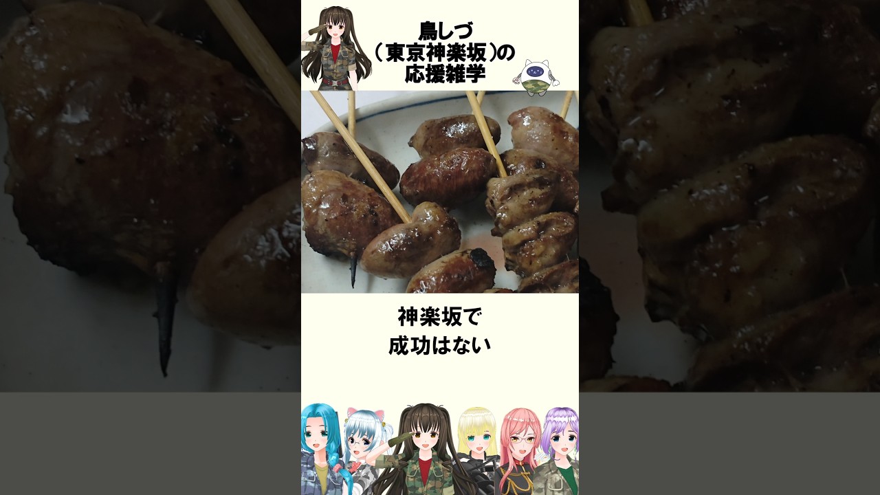 神楽坂の焼き鳥「鳥しづ」の日本応援雑学