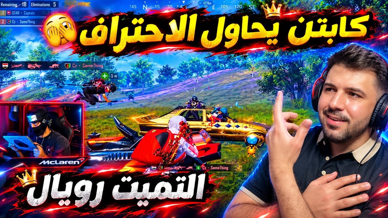 هل يستطيع ستار كابتن بهذا المستوى مواجهة جانو 🤯 ببجي موبايل 