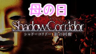 【シャドーコリドー実況】(母の日スペシャル)