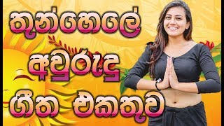 Sinhala Aurudu Song  The Best Song Collection   Si