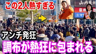 2/1 調布駅 神谷宗幣✖️鈴木美香  #参政党  #衆議院選挙  #街頭演説 #ライブ配信 #よつば特派員