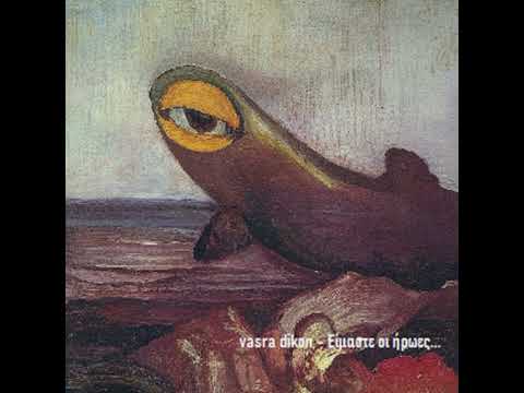 vasra dikon - Είμαστε οι ήρωες...
