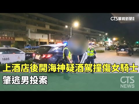 上酒店後「開海神」疑酒駕撞傷女騎士　肇逃男投案