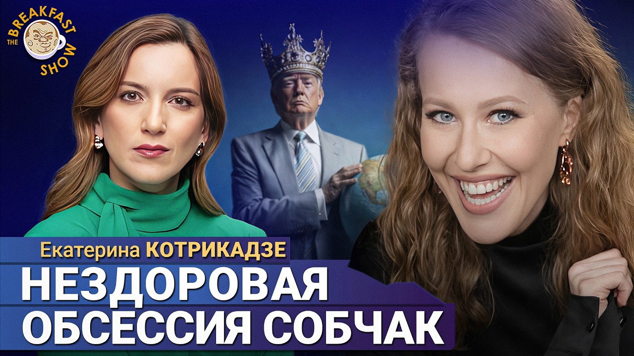 Это зависть к настоящей журналистике | Екатерина Котрикадзе на Breakfast Show