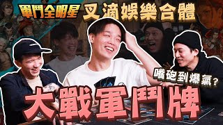 羅傑打牌變身趙活!虧皮Eason聯合嘴遁 羅傑打牌變身趙活!虧皮Eason聯合嘴遁