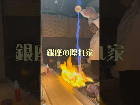 芸術・表現行動学科 【銀座の隠れ家】シェフが最高の鉄板焼き #銀座和縁 #炎のデザート