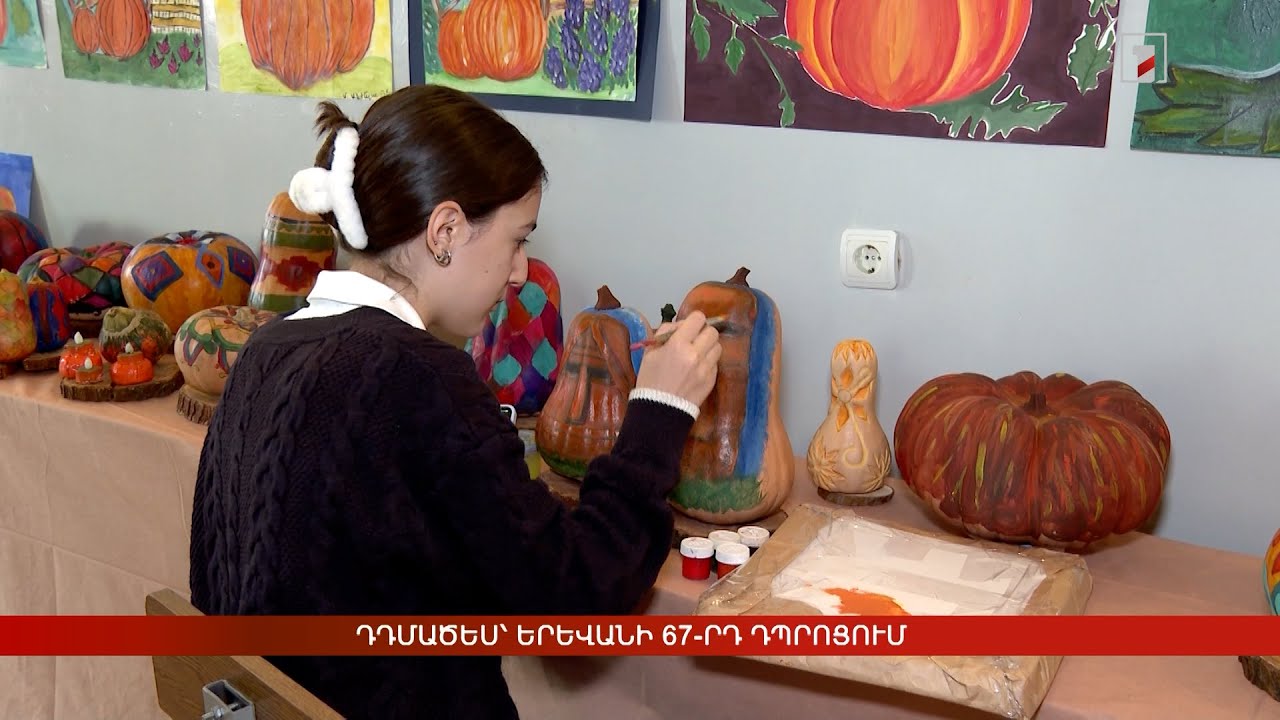 Դդմածես՝ Երևանի 67-րդ դպրոցում