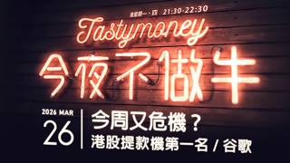 今周又危機？/港股提款機第一名/谷歌  港股美股財經直播 | 晚間吹水談歡 | 今夜不做牛 2026-03-26