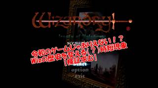 【Wizardry】令和のRPG脳では絶対にありえない！？歴史を変える（？）謎の時短現象が発生した件【RTA検証求む】