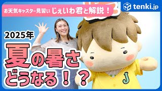 【2025年の夏の傾向】この夏の暑さどうなる！？じぇいわ君と一緒に解説！
