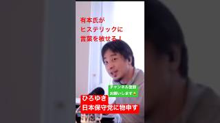 ひろゆきが日本保守党に物申す！　　　　【有本氏とバトル】