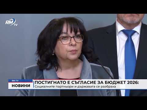 Постигнато е съгласие за бюджет 2026: Социалните партньори и държавата се разбраха 