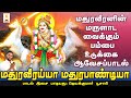 மதுரவீரய்யா MadhuraVeeraiya ஜெயக்குமார் பூசார�