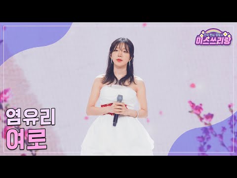 [클린버전]염유리 - 여로 ♥미스쓰리랑 23회♥ 241003 방송