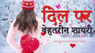 दिल शायरी | Dil Shayari | Heart Shayari | DOWNLOAD THIS VIDEO IN MP3, M4A, WEBM, MP4, 3GP ETC