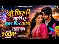 ओ फिरकी वाली तू कल फिर आना Love Song 2026 Cover Song Shailes