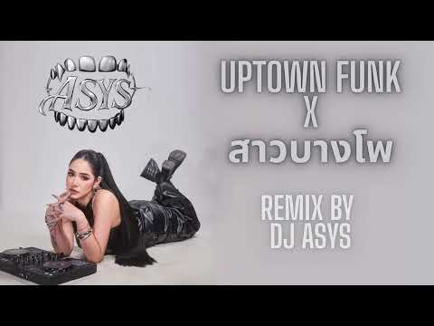Uptown Funk x สาวบางโพ - Mark Ronson ft. BrunoMars) ตู้ ดิเรก | REMIX BY DJ ASYS